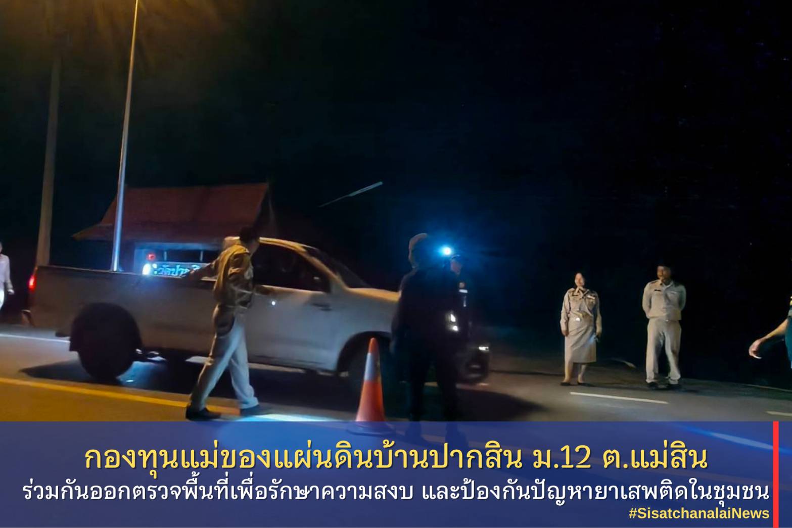 ✨ กองทุนแม่ของแผ่นดินบ้านปากสิน หมู่ที่ 12 ตำบลแม่สิน ร่วมกันออกตรวจพื้นที่เพื่อรักษาความสงบ และป้องกันปัญหายาเสพติดในชุมชน✨