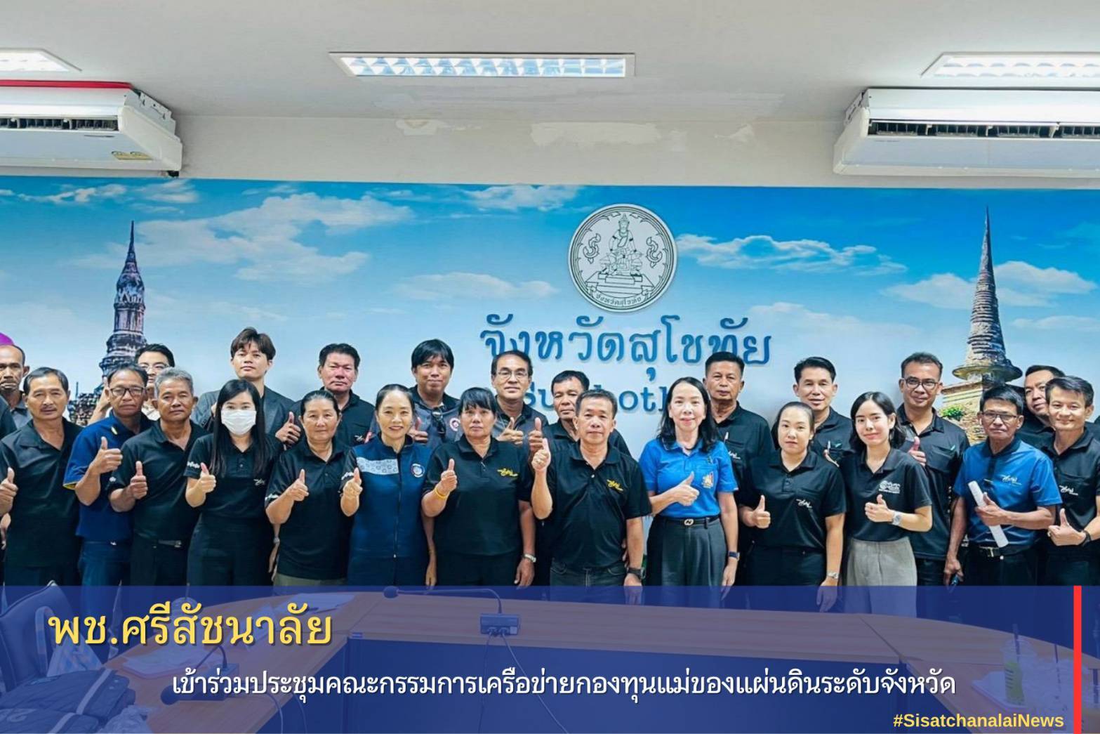 ✨ พช.ศรีสัชนาลัย ร่วมประชุมคณะกรรมการกองทุนแม่ของแผ่นดินฯ