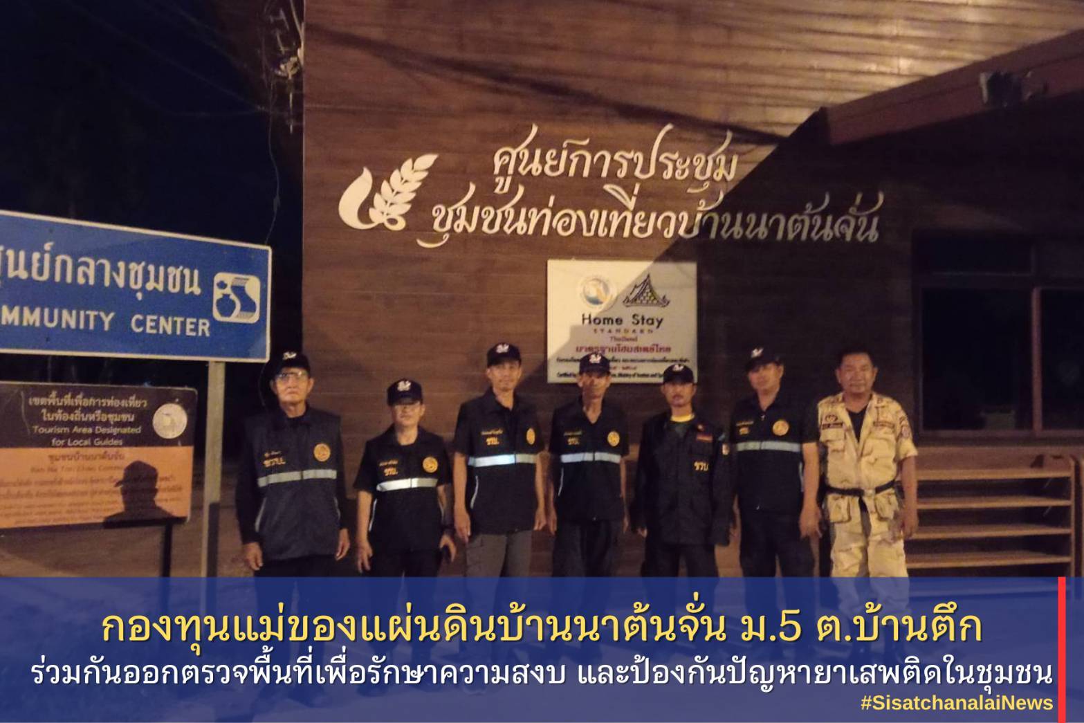 ✨ กองทุนแม่ของแผ่นดินบ้านนาต้นจั่น หมู่ที่ 5 ตำบลบ้านตึก ร่วมกันออกตรวจพื้นที่เพื่อรักษาความสงบ และป้องกันปัญหายาเสพติดในชุมชน✨