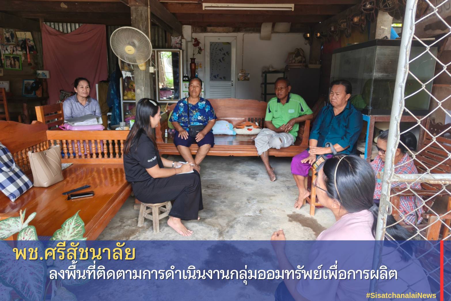 ✨ พช.ศรีสัชนาลัย ลงพื้นที่ติดตามการดำเนินงานกลุ่มออมทรัพย์เพื่อการผลิต ✨
