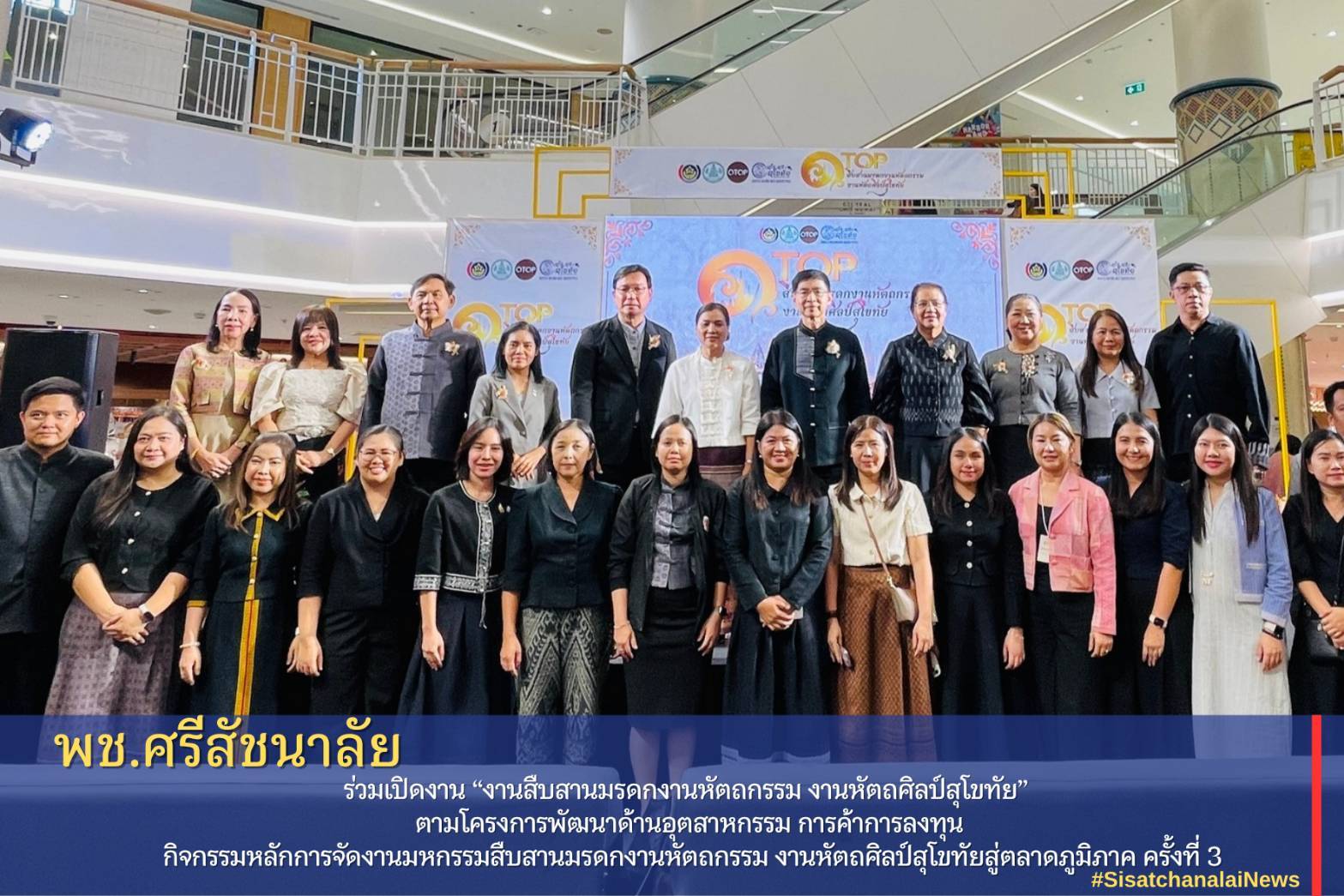 ✨ พช.ศรีสัชนาลัย ร่วมเปิดงาน “งานสืบสานมรดกงานหัตถกรรม งานหัตถศิลป์สุโขทัย” ตามโครงการพัฒนาด้านอุตสาหกรรม การค้าการลงทุน กิจกรรมหลักการจัดงานมหกรรมสืบสานมรดกงานหัตถกรรม งานหัตถศิลป์สุโขทัยสู่ตลาดภูมิภาค ครั้งที่ 3✨