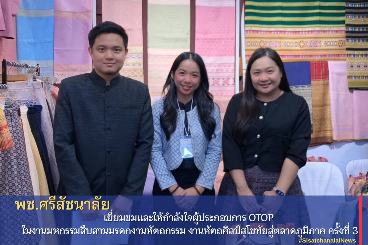 ✴️ พช.ศรีสัชนาลัย เยี่ยมชมและให้กำลังใจผู้ประกอบการ OTOP ในงานมหกรรมสืบสานมรดกงานหัตถกรรม งานหัตถศิลป์สุโขทัยสู่ตลาดภูมิภาค ครั้งที่ 3✴️