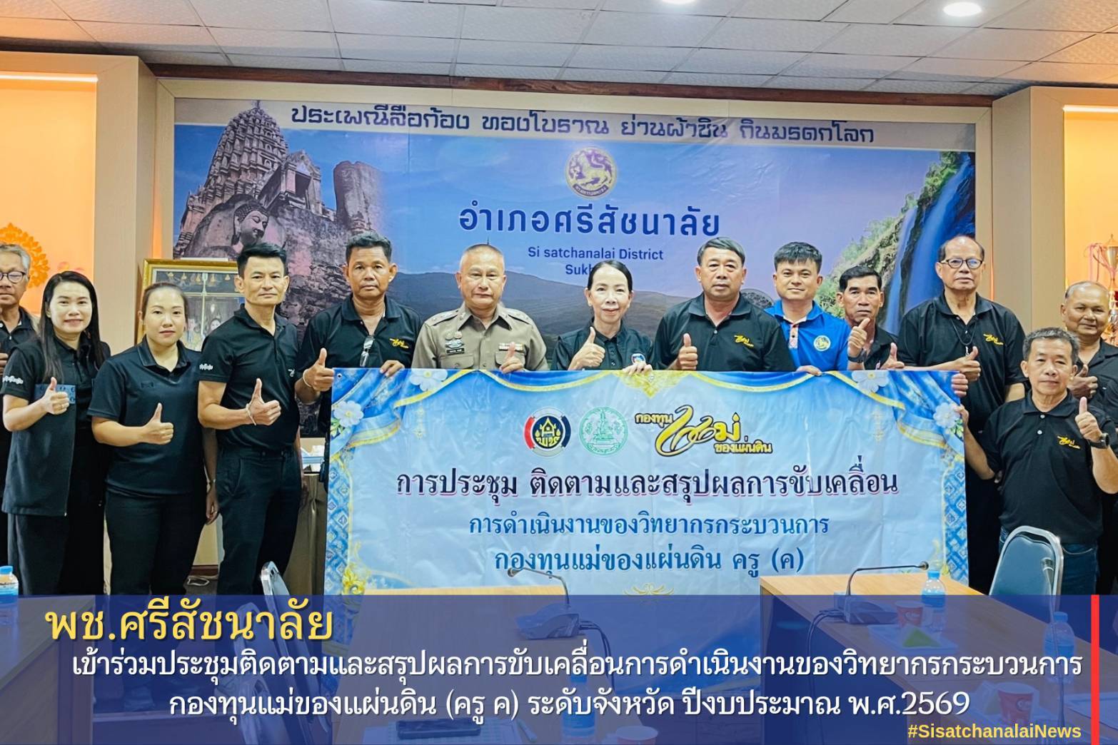 ✴️ พช.ศรีสัชนาลัย เข้าร่วมประชุมติดตามและสรุปผลการขับเคลื่อนการดำเนินงานของวิทยากรกระบวนการกองทุนแม่ของแผ่นดิน (ครู ค) ระดับจังหวัด ปีงบประมาณ พ.ศ.2569 ✴️
