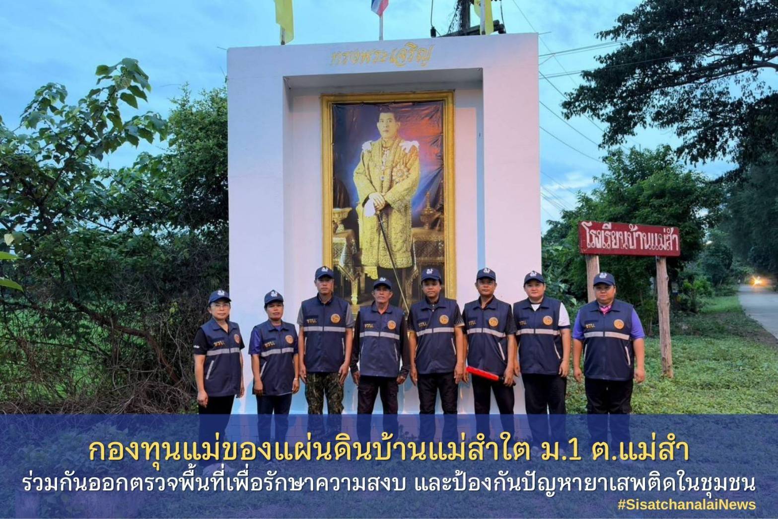 ✨ กองทุนแม่ของแผ่นดินบ้านแม่สำใต้ หมู่ที่ 1 ตำบลแม่สำ ร่วมกันออกตรวจพื้นที่เพื่อรักษาความสงบ และป้องกันปัญหายาเสพติดในชุมชน✨