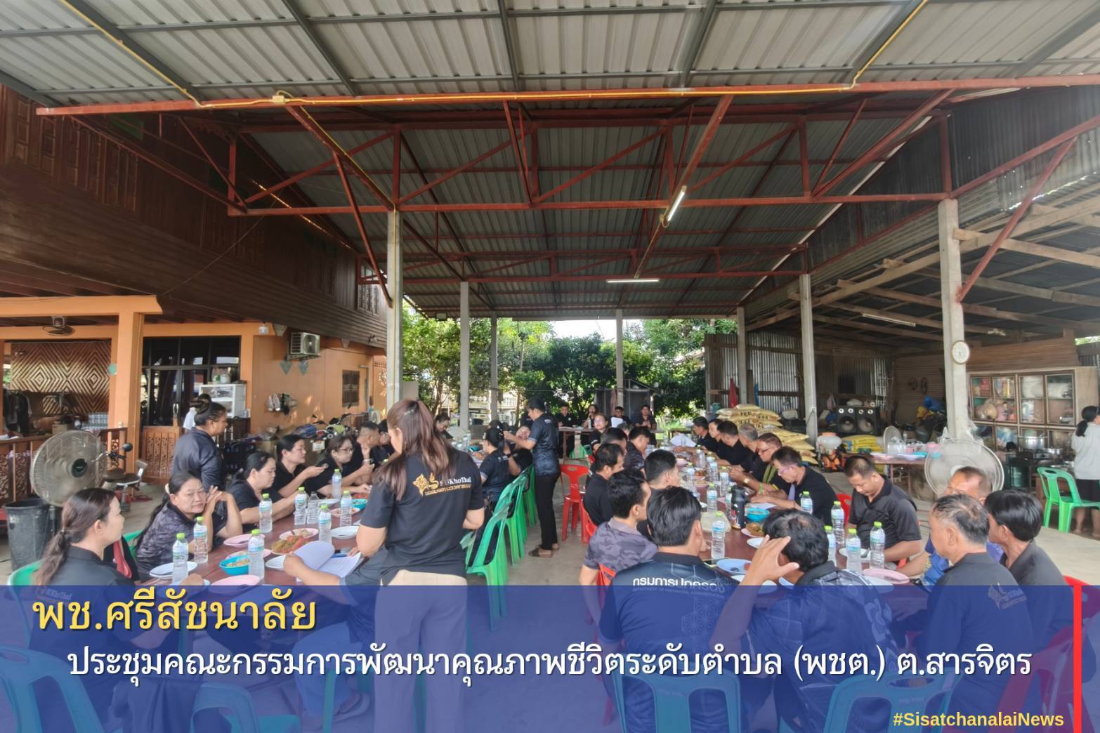 ✨ พช.ศรีสัชนาลัย เข้าร่วมประชุมคณะกรรมการพัฒนาคุณภาพชีวิตระดับตำบลสารจิตร (พชต.)✨