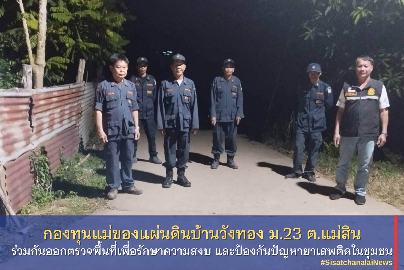 ✨ กองทุนแม่ของแผ่นดินบ้านวังทอง หมู่ที่ 23 ตำบลแม่สิน ร่วมกันออกตรวจพื้นที่เพื่อรักษาความสงบ และป้องกันปัญหายาเสพติดในชุมชน✨