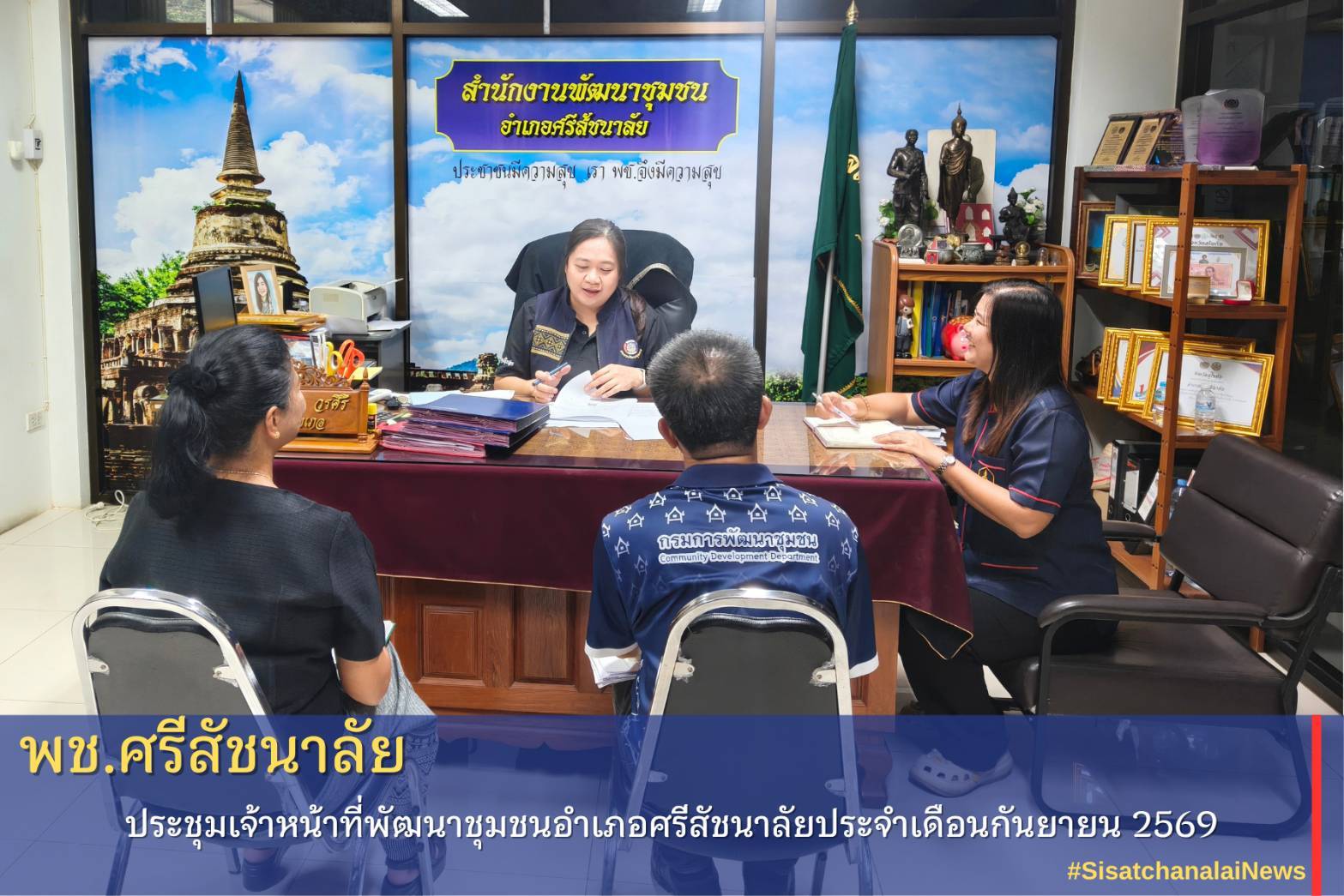 ✴️ ประชุมเจ้าหน้าที่พัฒนาชุมชนอำเภอศรีสัชนาลัยประจำเดือนกันยายน 2569✴️