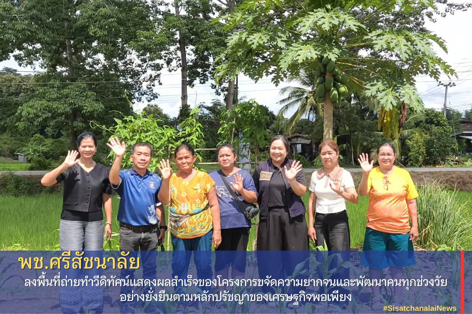 ⭐️พช.ศรีสัชนาลัย ลงพื้นที่ถ่ายทำวีดิทัศน์แสดงผลสำเร็จของโครงการขจัดความยากจนและพัฒนาคนทุกช่วงวัยอย่างยั่งยืนตามหลักปรัชญาของเศรษฐกิจพอเพียง