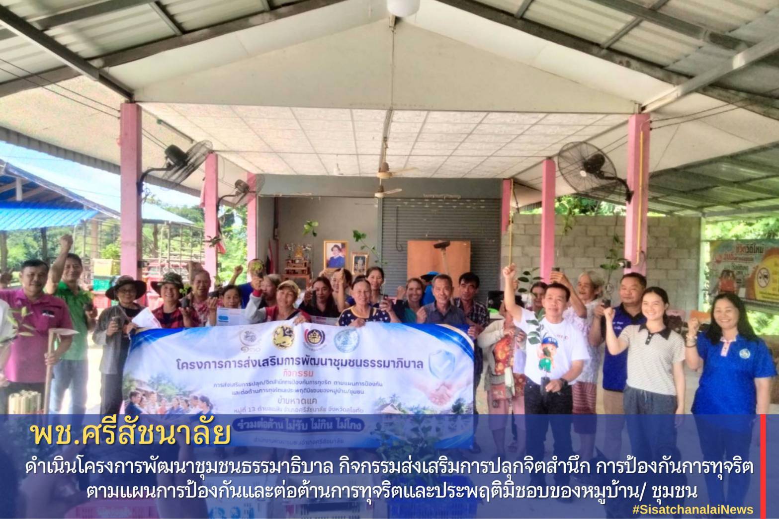 ✨ พช.ศรีสัชนาลัย จัดทำโครงการส่งเสริมการพัฒนาชุมชนธรรมาภิบาลฯ
