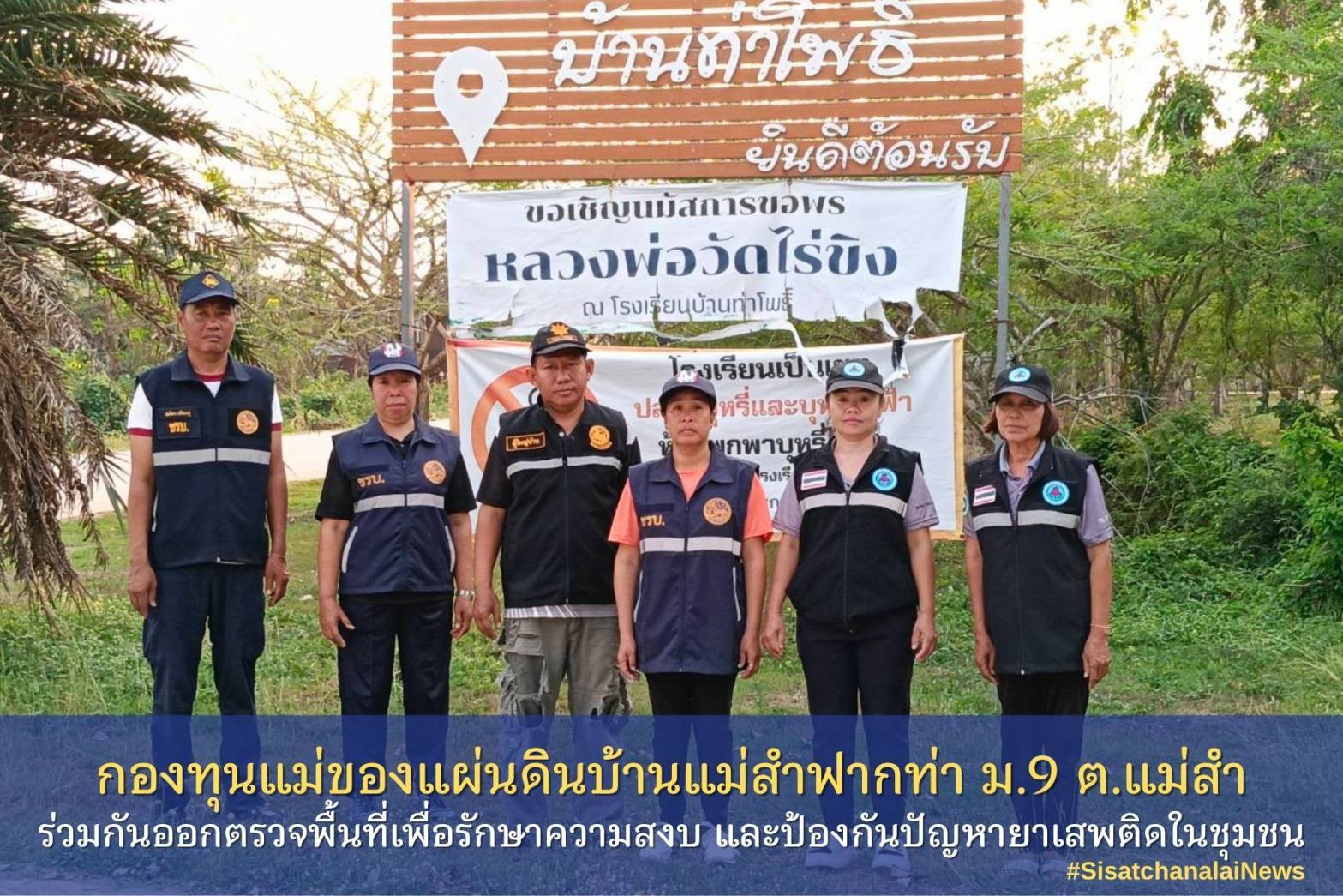 ✨ กองทุนแม่ของแผ่นดินบ้านแม่สำฟากท่า หมู่ที่ 9 ตำบลแม่สำ ร่วมกันออกตรวจพื้นที่เพื่อรักษาความสงบ และป้องกันปัญหายาเสพติดในชุมชน✨
