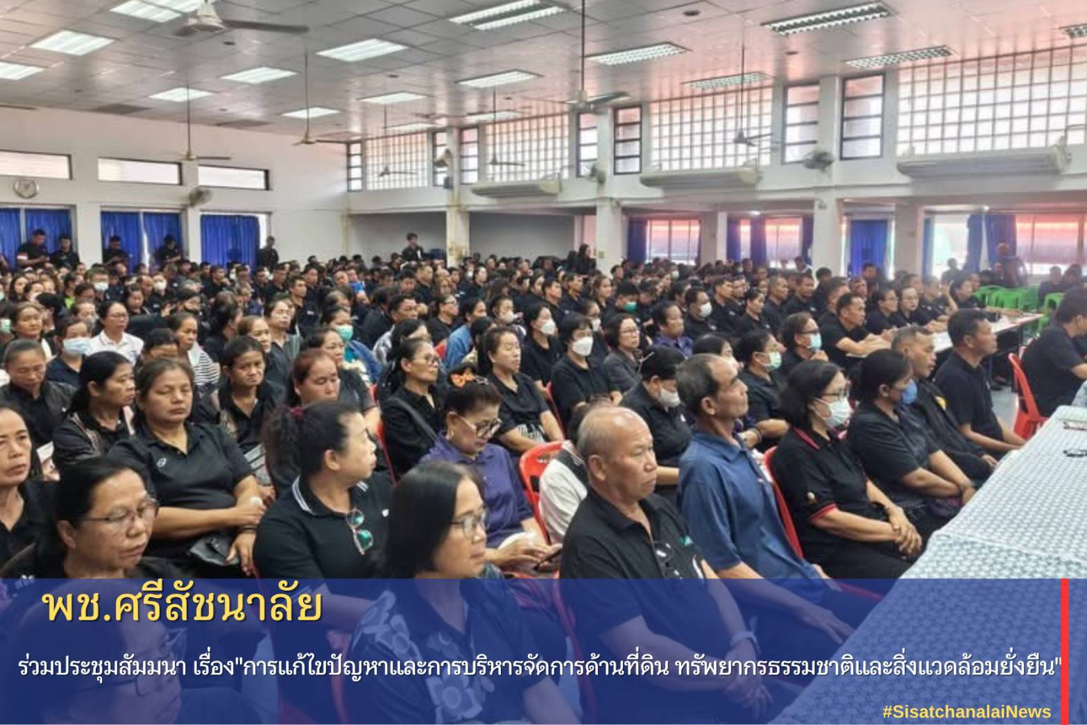⭐️พช.ศรีสัชนาลัย ร่วมประชุมสัมมนา เรื่อง"การแก้ไขปัญหาและการบริหารจัดการด้านที่ดิน ทรัพยากรธรรมชาติและสิ่งแวดล้อมยั่งยืน" 
