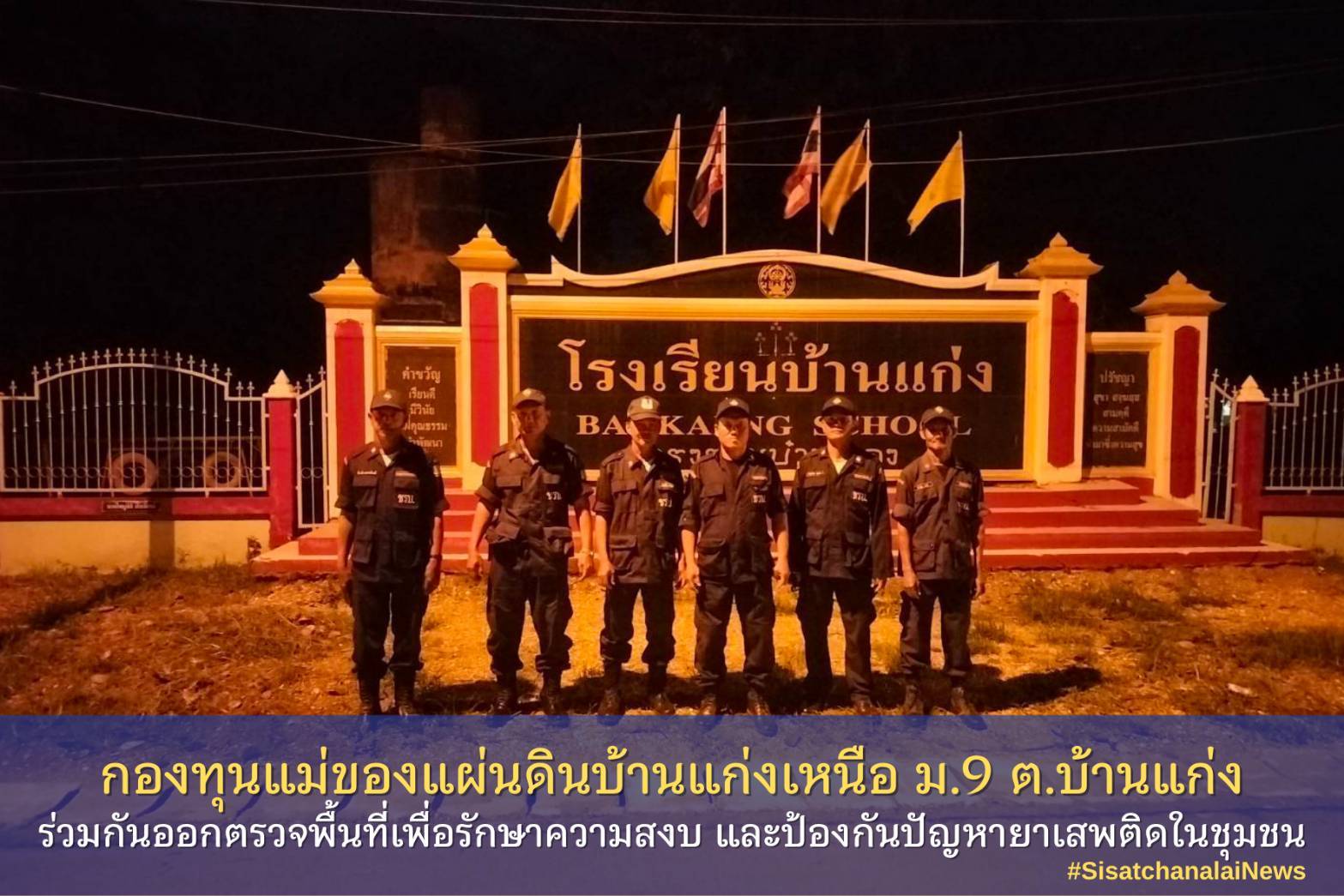 ✨ กองทุนแม่ของแผ่นดินบ้านแก่งเหนือ หมู่ที่ 9 ตำบลแก่ง ร่วมกันออกตรวจพื้นที่เพื่อรักษาความสงบ และป้องกันปัญหายาเสพติดในชุมชน✨