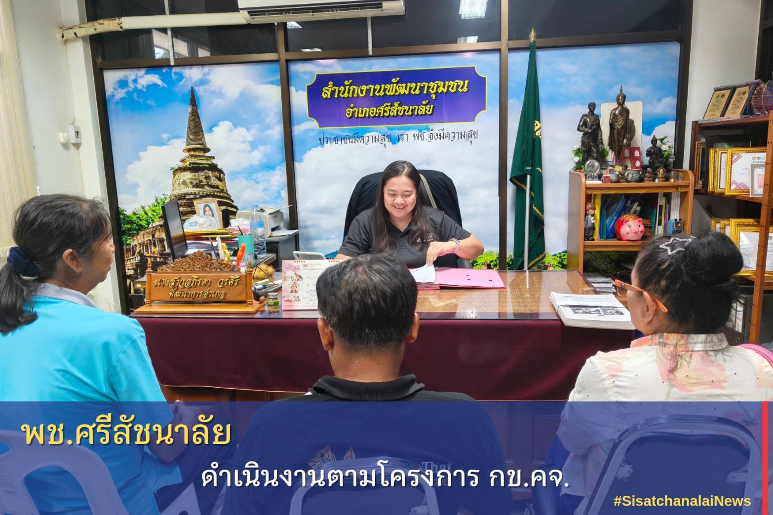 ✨ พช.ศรีสัชนาลัย ดำเนินงานตามโครงการ กข.คจ. ✨
