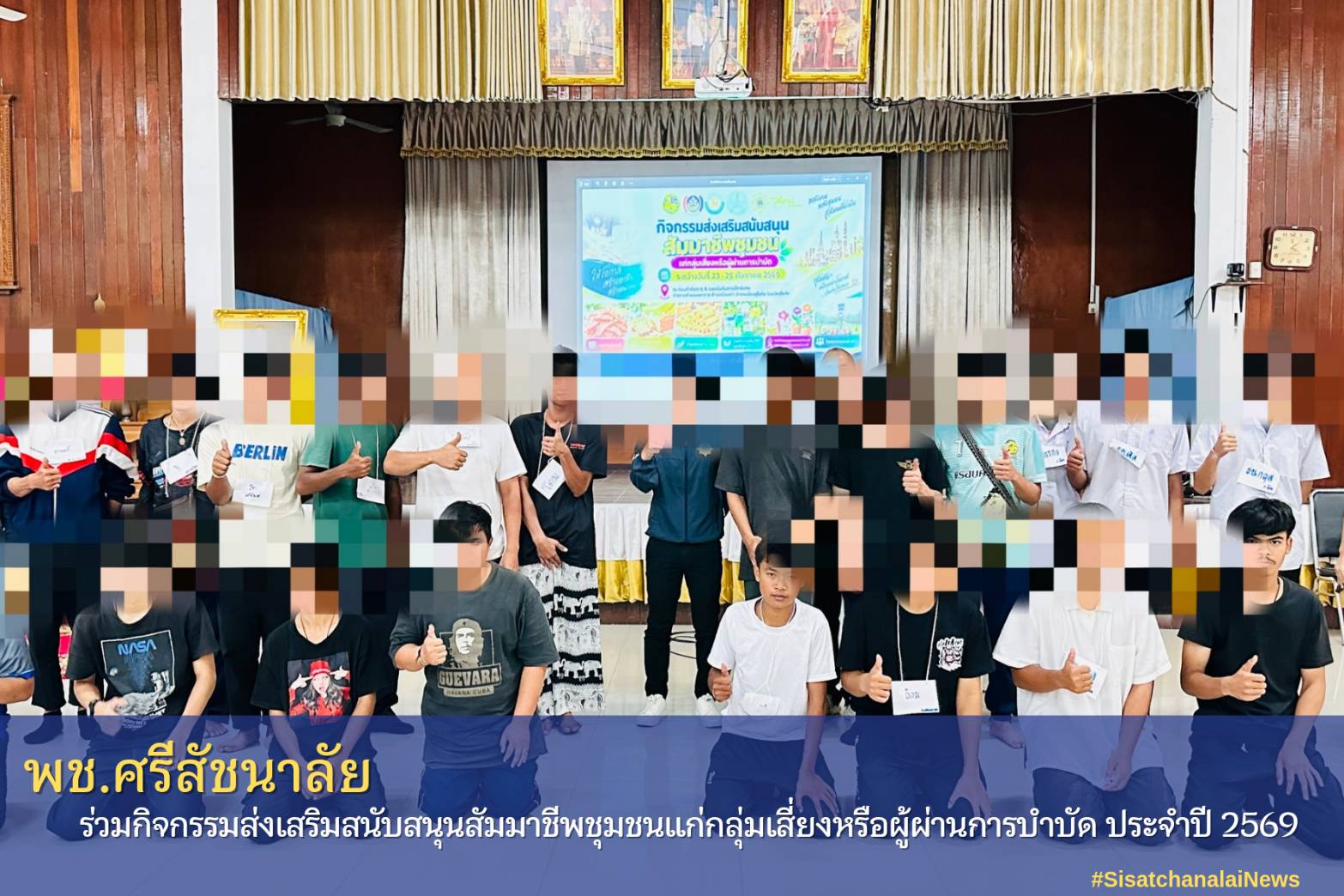 ✨ พช.ศรีสัชนาลัย ร่วมกิจกรรมส่งเสริมสนับสนุนสัมมาชีพชุมชนแก่กลุ่มเสี่ยงหรือผู้ผ่านการบำบัด ประจำปี 2569