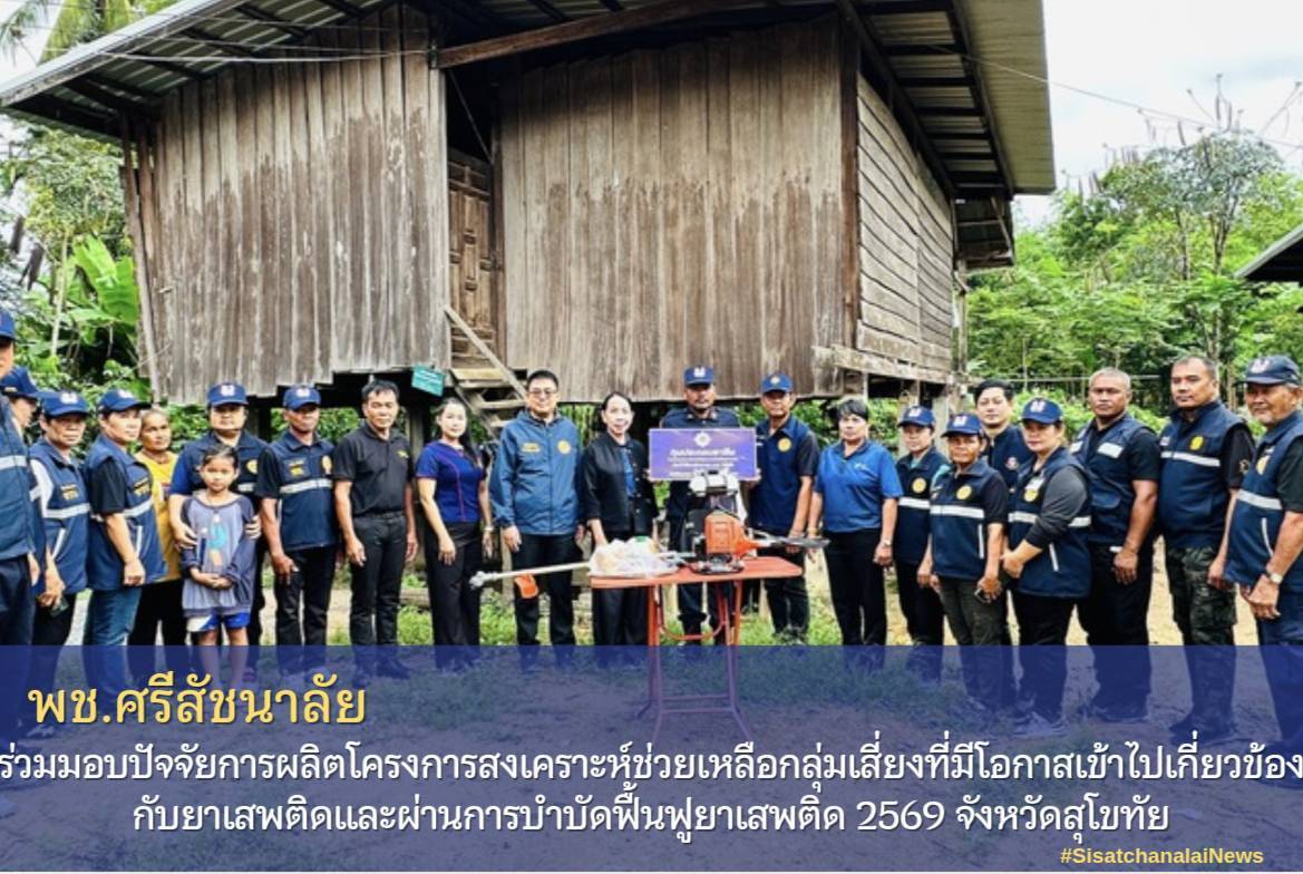 ✨ พช.ศรีสัชนาลัย ร่วมมอบปัจจัยการผลิตฯ✨
