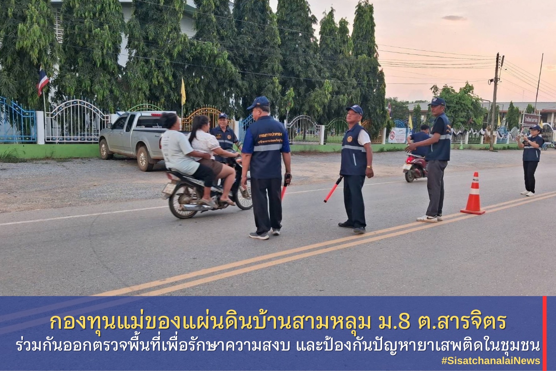 กองทุนแม่ของแผ่นดินบ้านสามหลุม หมู่ที่ 8 ตำบลสารจิตร ร่วมกันออกตรวจพื้นที่เพื่อรักษาความสงบ และป้องกันปัญหายาเสพติดในชุมชน