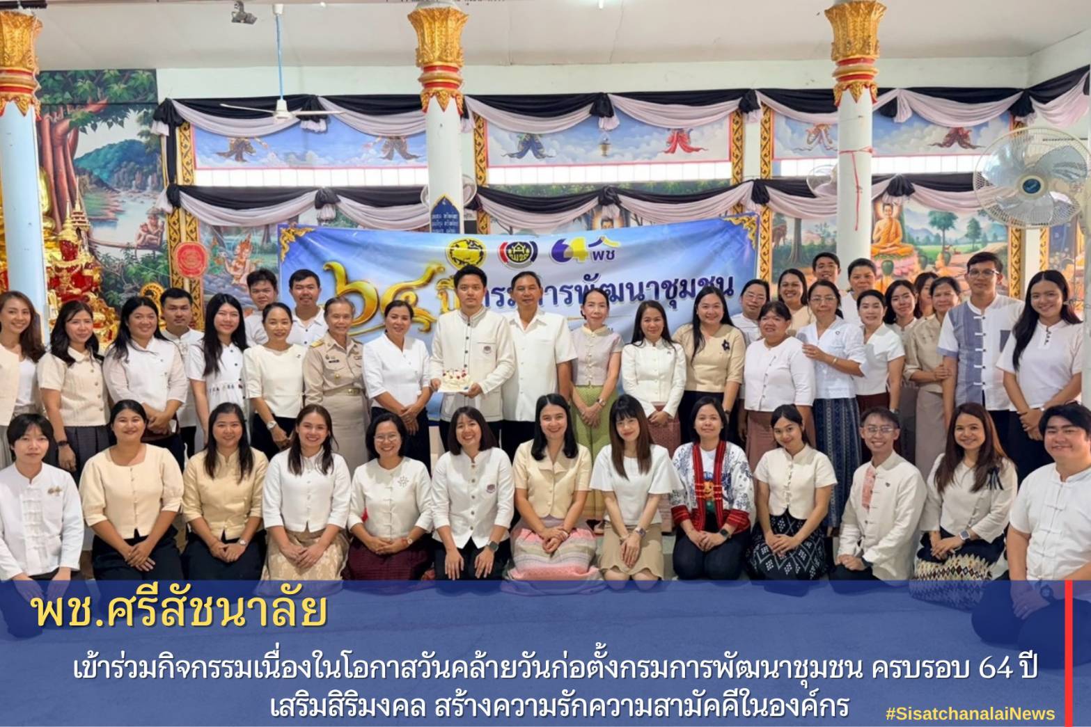 ✴️ พช.ศรีสัชนาลัย เข้าร่วมกิจกรรมเนื่องในโอกาสวันคล้ายวันก่อตั้งกรมการพัฒนาชุมชน ครบรอบ 64 ปี เสริมสิริมงคล สร้างความรักความสามัคคีในองค์กร✴️