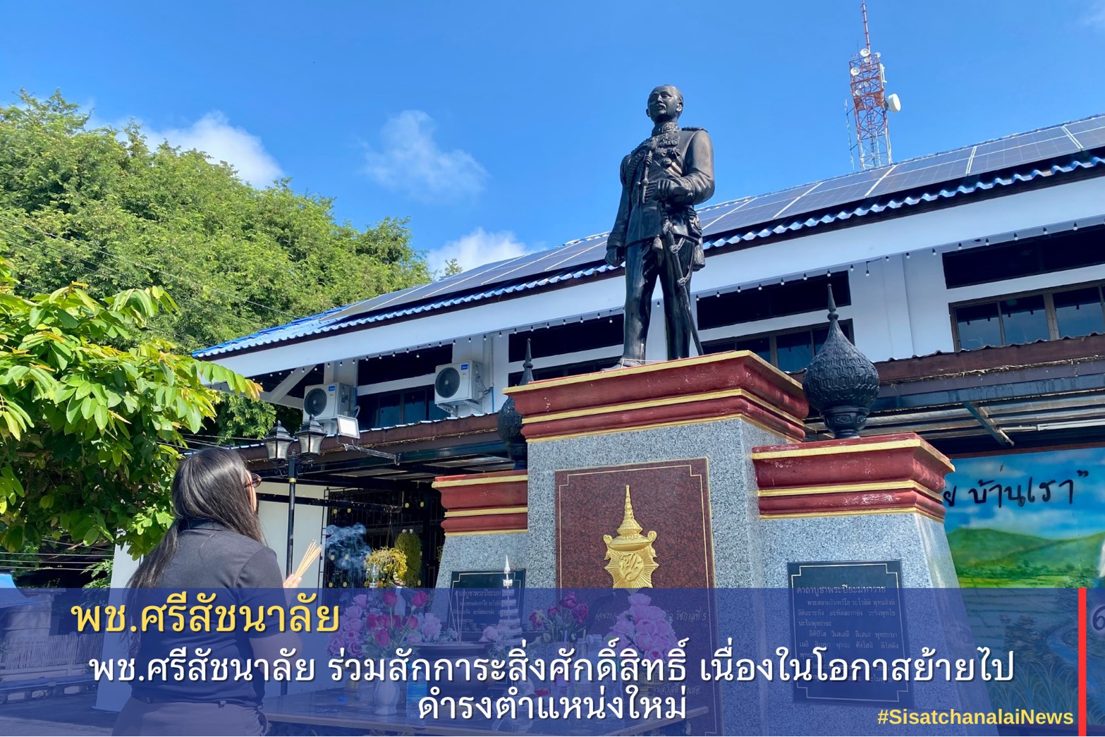 พช.ศรีสัชนาลัย ร่วมสักการะสิ่งศักดิ์สิทธิ์ เนื่องในโอกาสย้ายไปดำรงตำแหน่งใหม่