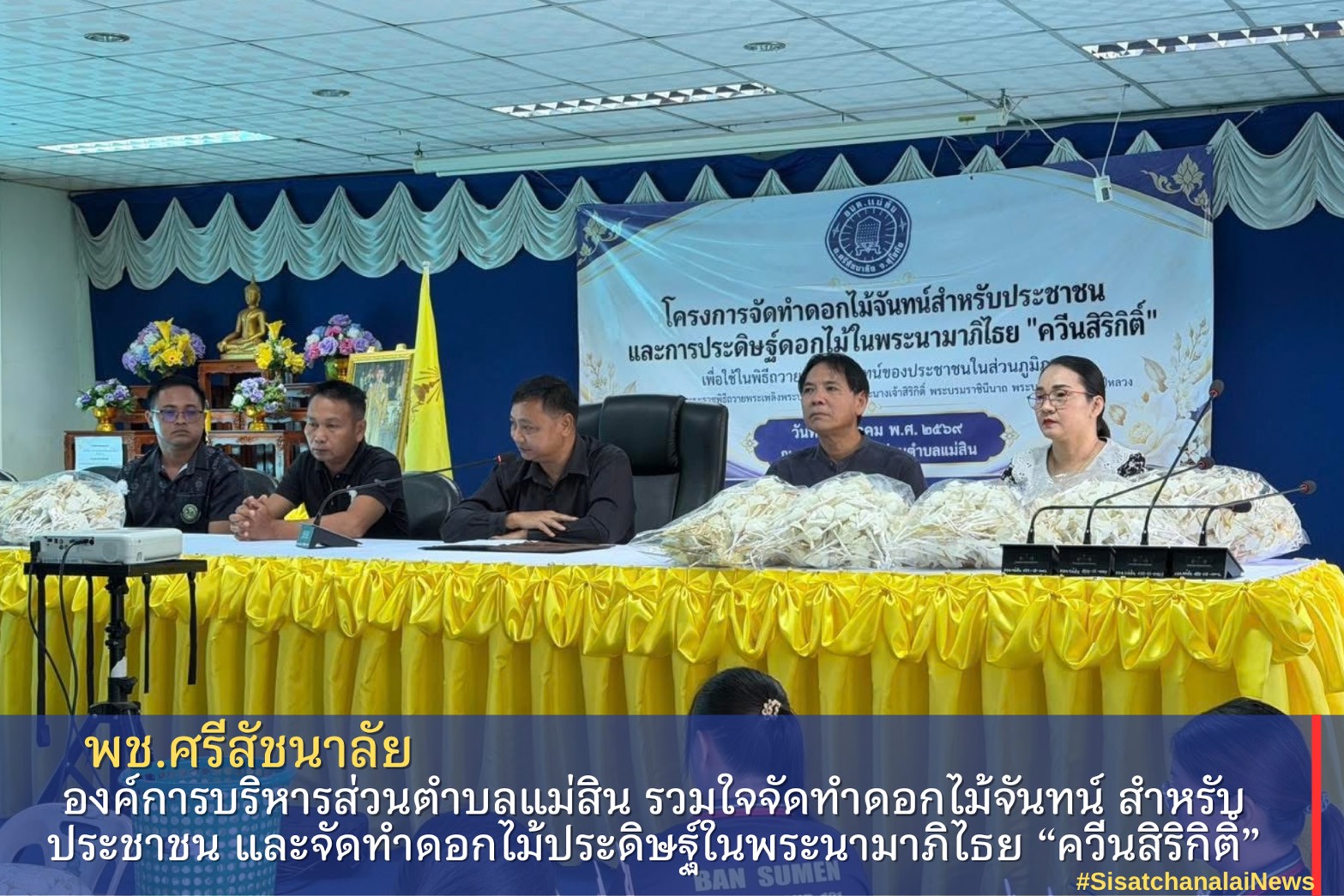 องค์การบริหารส่วนตำบลแม่สิน รวมใจจัดทำดอกไม้จันทน์ สำหรับประชาชน และจัดทำดอกไม้ประดิษฐ์ในพระนามาภิไธย “ควีนสิริกิติ์”