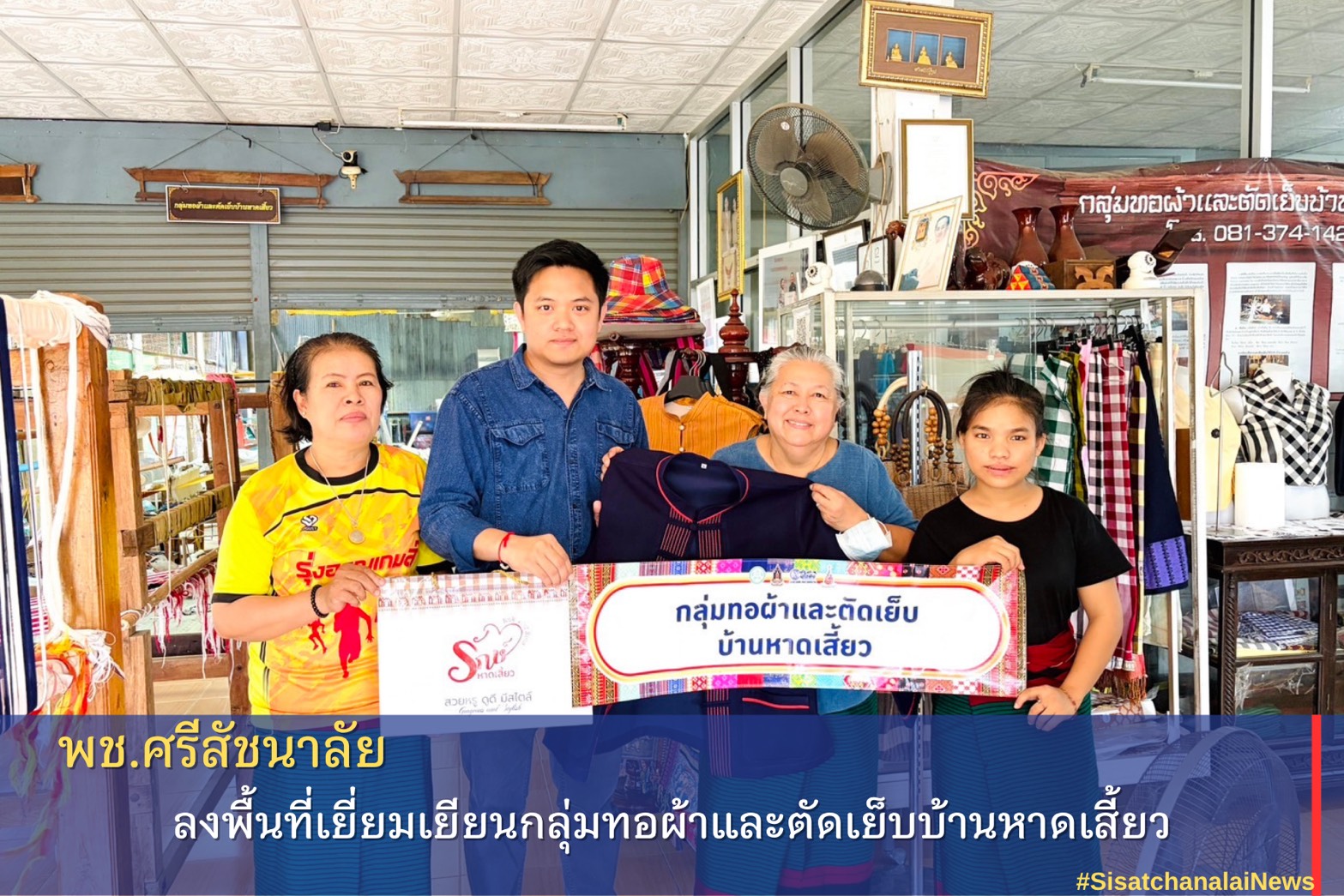 พช.ศรีสัชนาลัยลงพื้นที่เยี่ยมเยียนกลุ่มทอผ้าและตัดเย็บบ้านหาดเสี้ยว