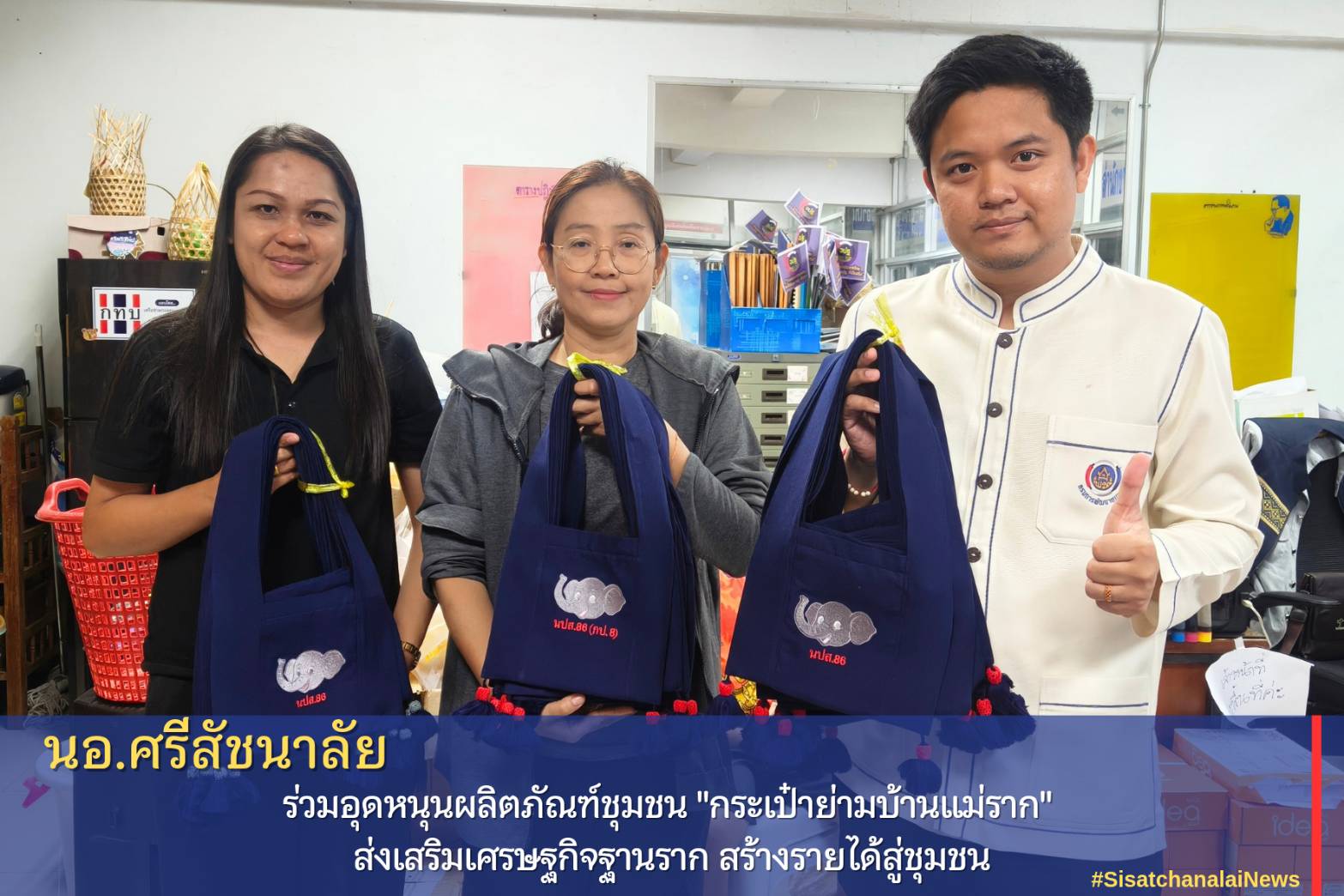 นอ.ศรีสัชนาลัย ร่วมอุดหนุนผลิตภัณฑ์ชุมชน "กระเป๋าย่ามบ้านแม่ราก" ส่งเสริมเศรษฐกิจฐานราก สร้างรายได้สู่ชุมชน