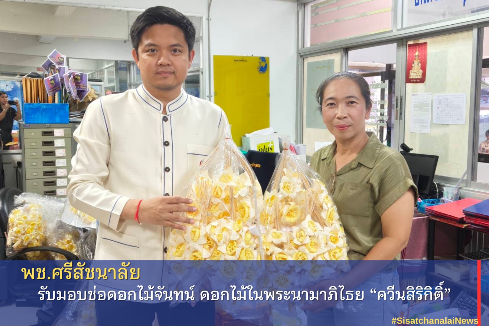 พช.ศรีสัชนาลัย รับมอบช่อดอกไม้จันทน์ ดอกไม้ในพระนามาภิไธย “ควีนสิริกิติ์”