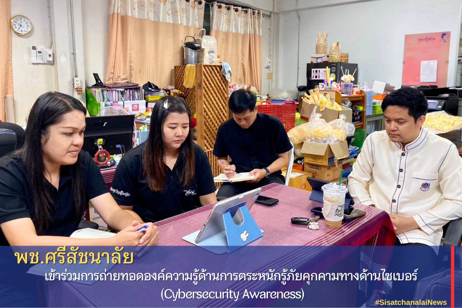 พช.ศรีสัชนาลัย เข้าร่วมการถ่ายทอดองค์ความรู้ด้านการตระหนักรู้ภัยคุกคามทางด้านไซเบอร์ (Cybersecurity Awareness)