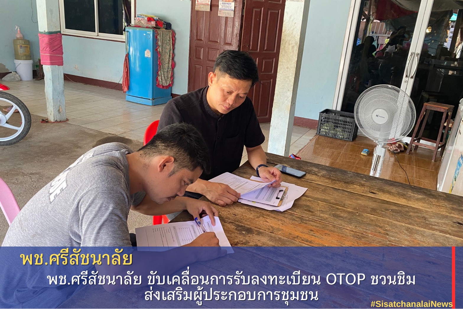 พช.ศรีสัชนาลัย ขับเคลื่อนการรับลงทะเบียน OTOP ชวนชิม ส่งเสริมผู้ประกอบการชุมชน