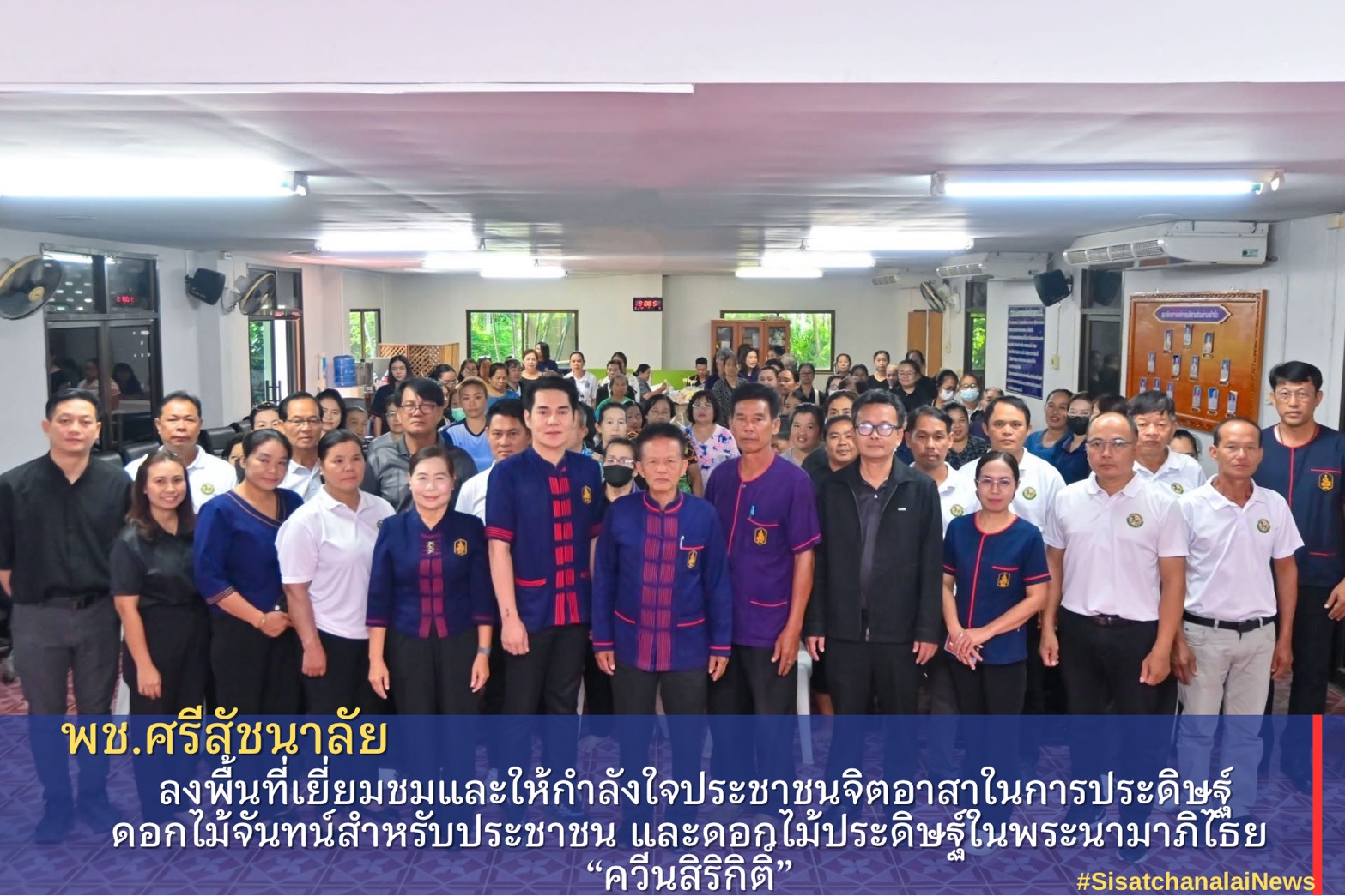  พช.ศรีสัชนาลัย ลงพื้นที่เยี่ยมชมและให้กำลังใจประชาชนจิตอาสาในการประดิษฐ์ดอกไม้จันทน์สำหรับประชาชน และดอกไม้ประดิษฐ์ในพระนามาภิไธย “ควีนสิริกิติ์”