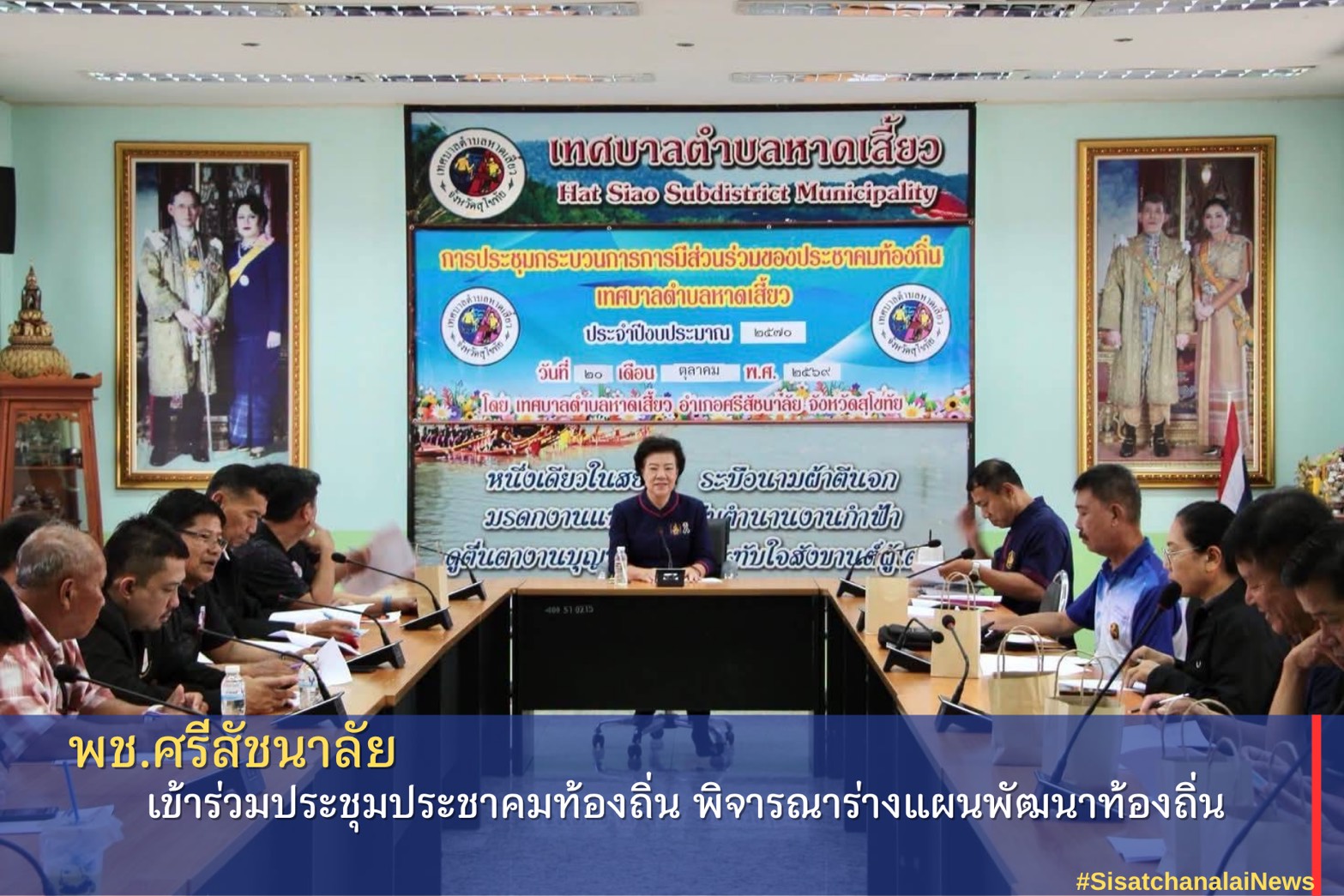 พช.ศรีสัชนาลัย เข้าร่วมประชุมประชาคมท้องถิ่น พิจารณาร่างแผนพัฒนาท้องถิ่น