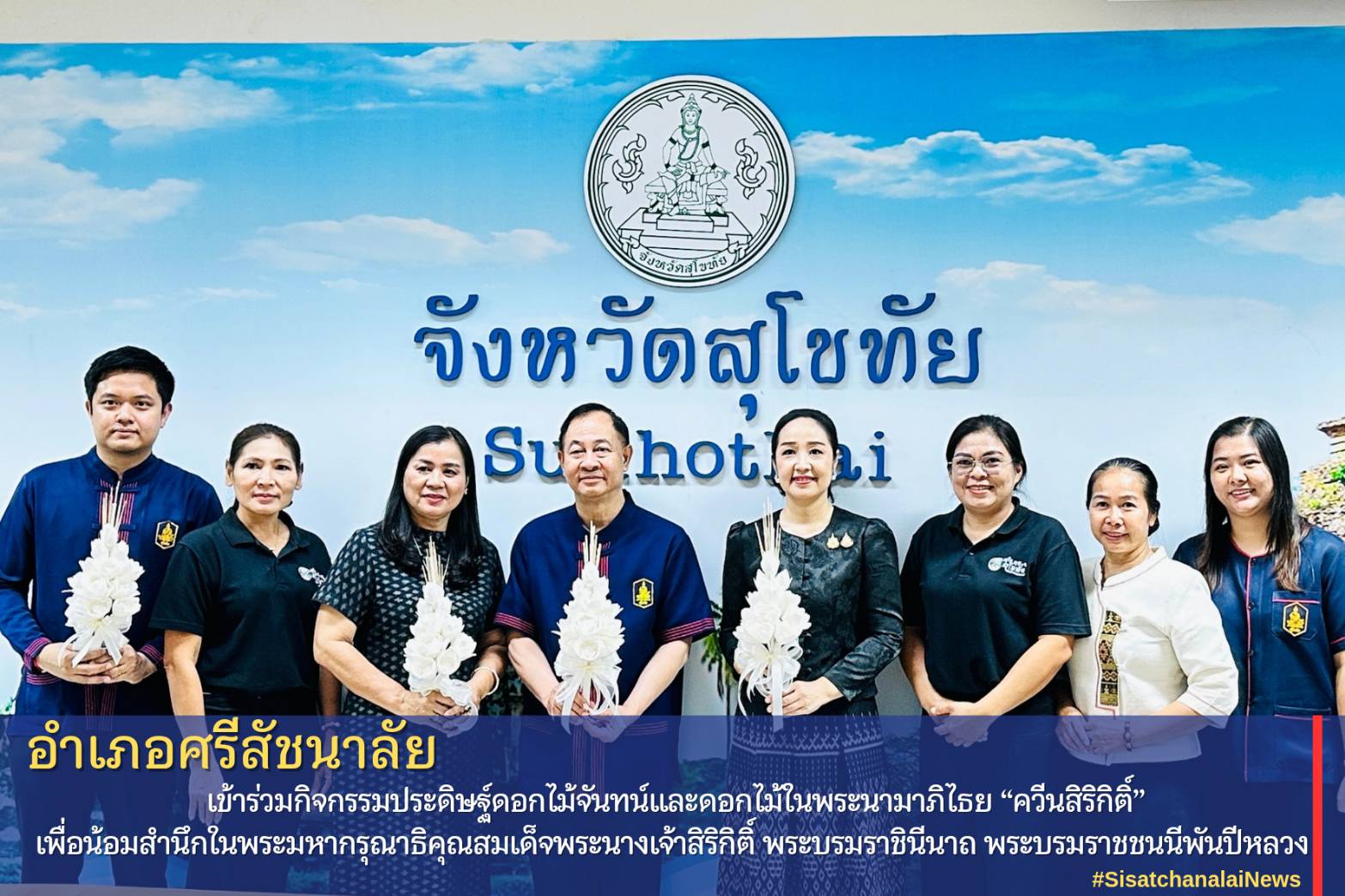 อำเภอศรีสัชนาลัย เข้าร่วมกิจกรรมประดิษฐ์ดอกไม้จันทน์และดอกไม้ในพระนามาภิไธย “ควีนสิริกิติ์” เพื่อน้อมสำนึกในพระมหากรุณาธิคุณสมเด็จพระนางเจ้าสิริกิติ์ พระบรมราชินีนาถ พระบรมราชชนนีพันปีหลวง 