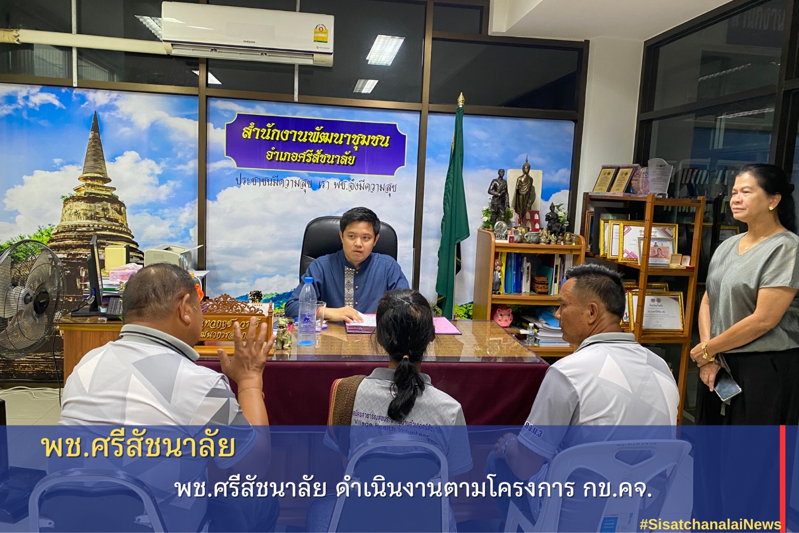 พช.ศรีสัชนาลัย ดำเนินงานตามโครงการ กข.คจ.