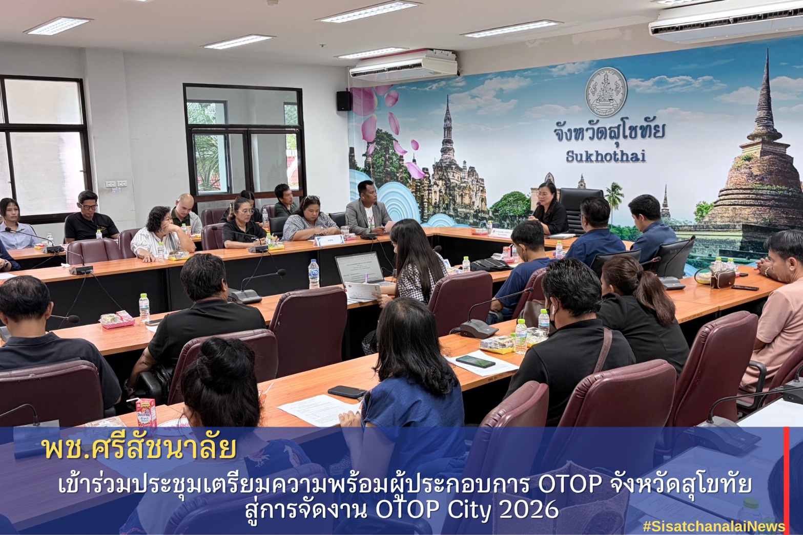 พช.ศรีสัชนาลัย เข้าร่วมประชุมเตรียมความพร้อมผู้ประกอบการ OTOP จังหวัดสุโขทัย สู่การจัดงาน OTOP City 2026