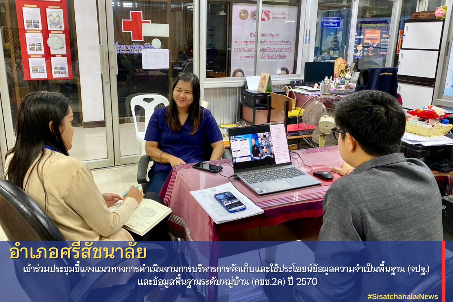 พช.ศรีสัชนาลัย เข้าร่วมประชุมชี้แจงแนวทางการดำเนินงานการบริหารการจัดเก็บและใช้ประโยชน์ข้อมูลความจำเป็นพื้นฐาน (จปฐ.) และข้อมูลพื้นฐานระดับหมู่บ้าน (กชช.2ค) ปี 2570