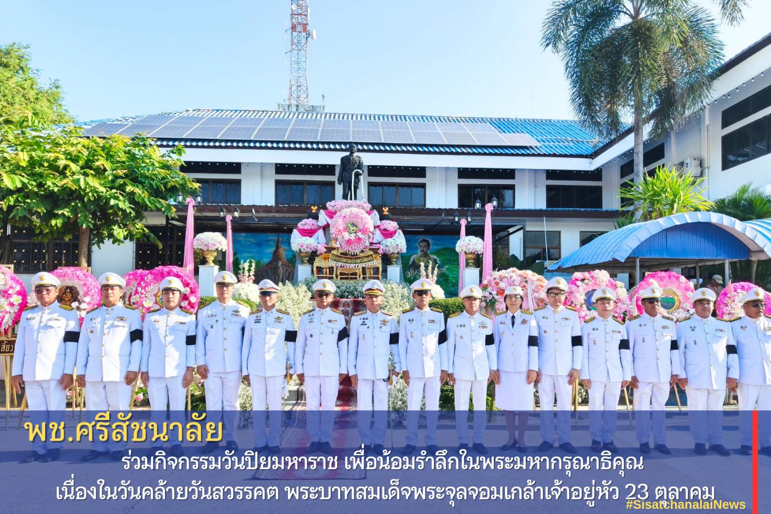พช.ศรีสัชนาลัย ร่วมกิจกรรมวันปิยมหาราช เพื่อน้อมรำลึกในพระมหากรุณาธิคุณ เนื่องในวันคล้ายวันสวรรคต พระบาทสมเด็จพระจุลจอมเกล้าเจ้าอยู่หัว 23 ตุลาคม