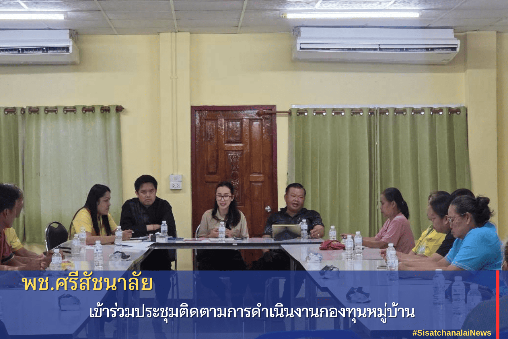 พช.ศรีสัชนาลัย ร่วมประชุมติดตามการดำเนินงานกองทุนหมู่บ้าน 