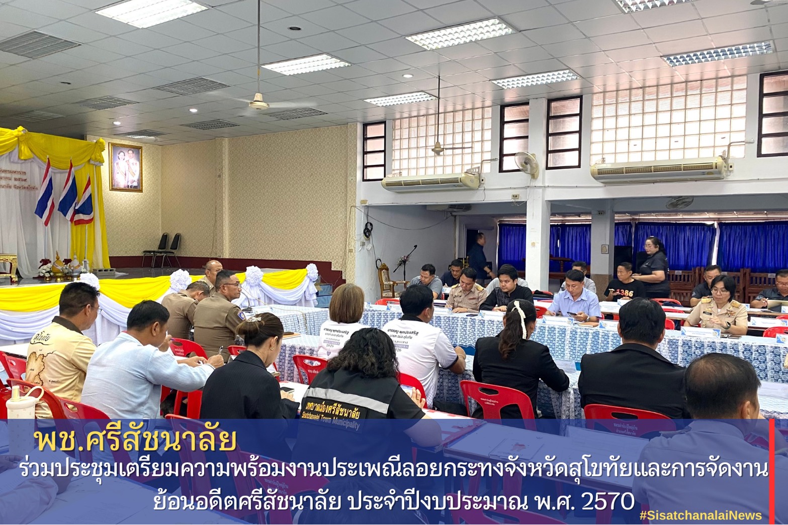 พช.ศรีสัชนาลัย ร่วมประชุมเตรียมความพร้อมงานประเพณีลอยกระทงจังหวัดสุโขทัยและการจัดงานย้อนอดีตศรีสัชนาลัย ประจำปีงบประมาณ พ.ศ. 2570
