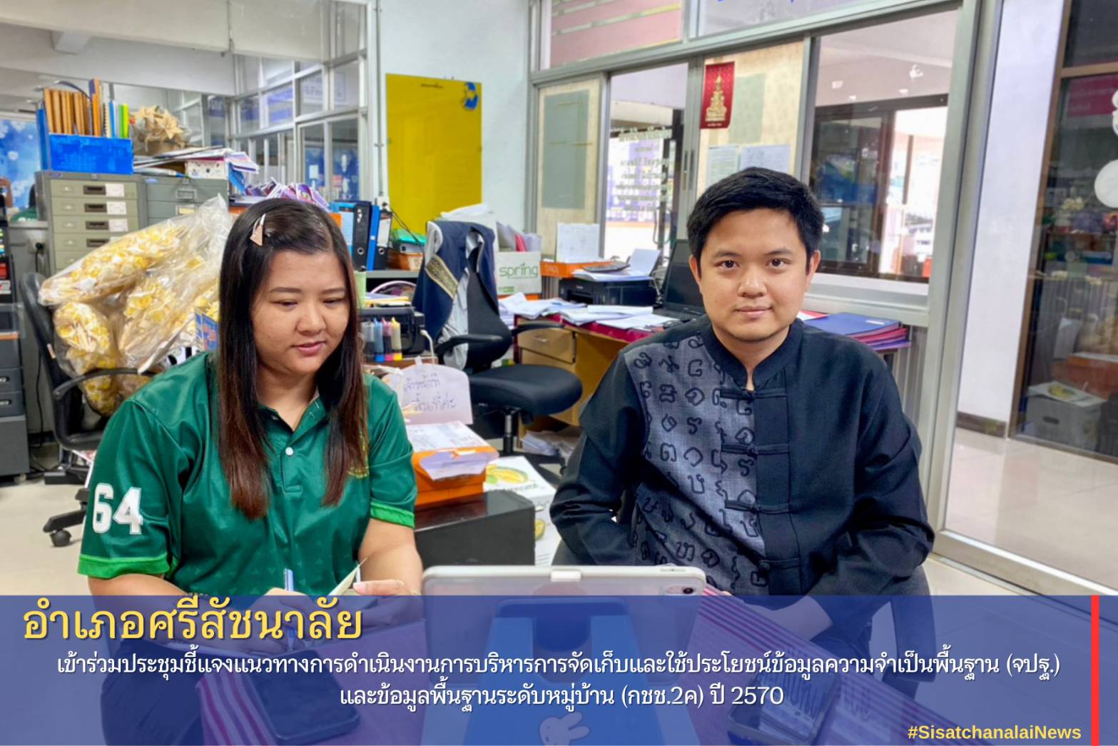 พช.ศรีสัชนาลัย เข้าร่วมประชุมชี้แจงแนวทางการดำเนินงานการบริหารการจัดเก็บและใช้ประโยชน์ข้อมูลความจำเป็นพื้นฐาน (จปฐ.) และข้อมูลพื้นฐานระดับหมู่บ้าน (กชช.2ค) ปี 2570