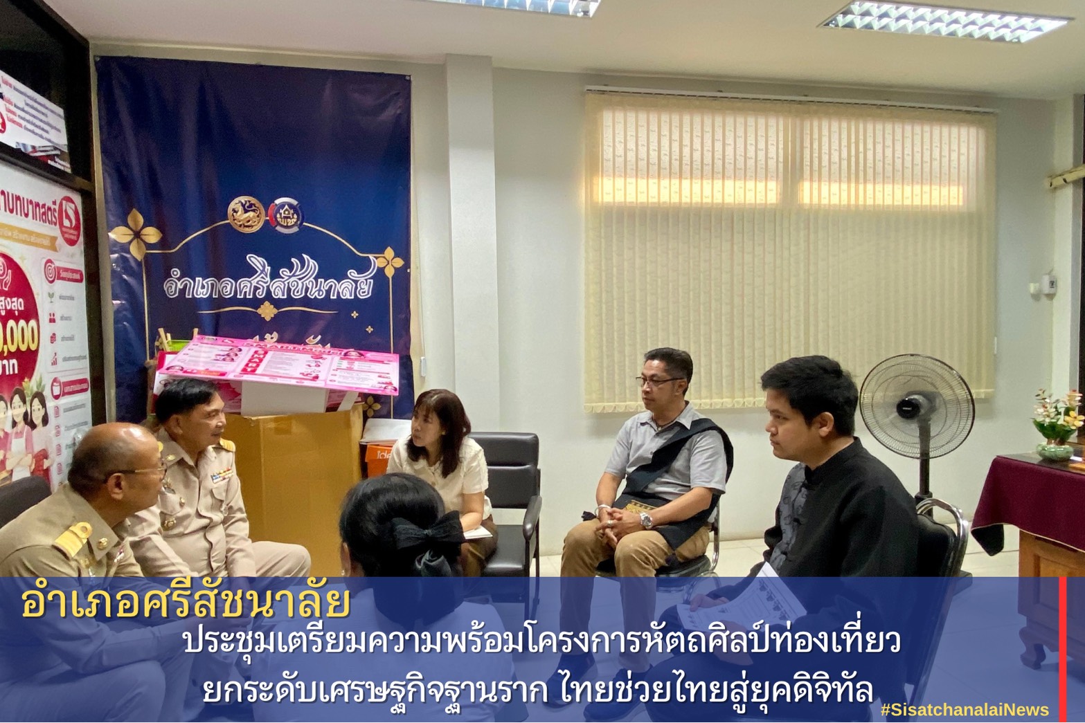 พช.ศรีสัชนาลัย ประชุมเตรียมความพร้อมโครงการหัตถศิลป์ท่องเที่ยว ยกระดับเศรษฐกิจฐานราก ไทยช่วยไทยสู่ยุคดิจิทัล