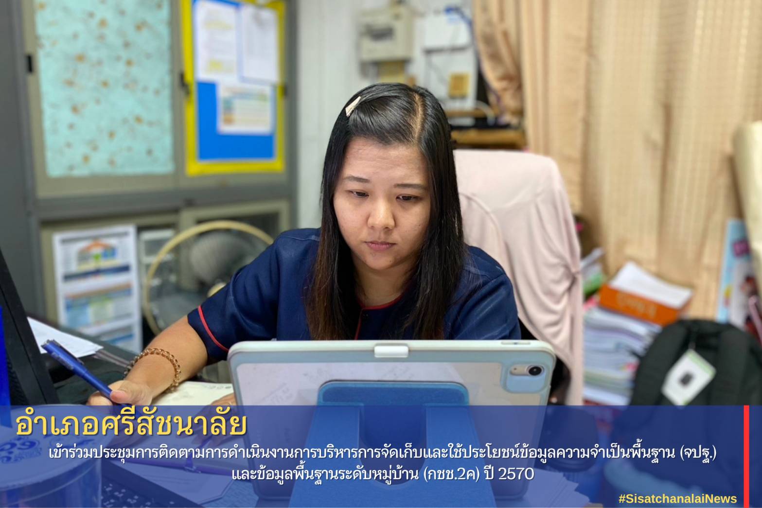 พช.ศรีสัชนาลัย เข้าร่วมประชุมการติดตามการดำเนินงานการบริหารการจัดเก็บและใช้ประโยชน์ข้อมูลความจำเป็นพื้นฐาน (จปฐ.) และข้อมูลพื้นฐานระดับหมู่บ้าน (กชช.2ค) ปี 2570