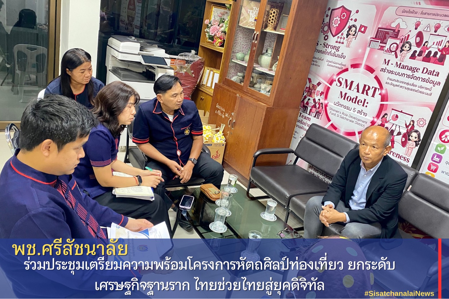 พช.ศรีสัชนาลัย ร่วมประชุมเตรียมความพร้อมโครงการหัตถศิลป์ท่องเที่ยว ยกระดับเศรษฐกิจฐานราก ไทยช่วยไทยสู่ยุคดิจิทัล