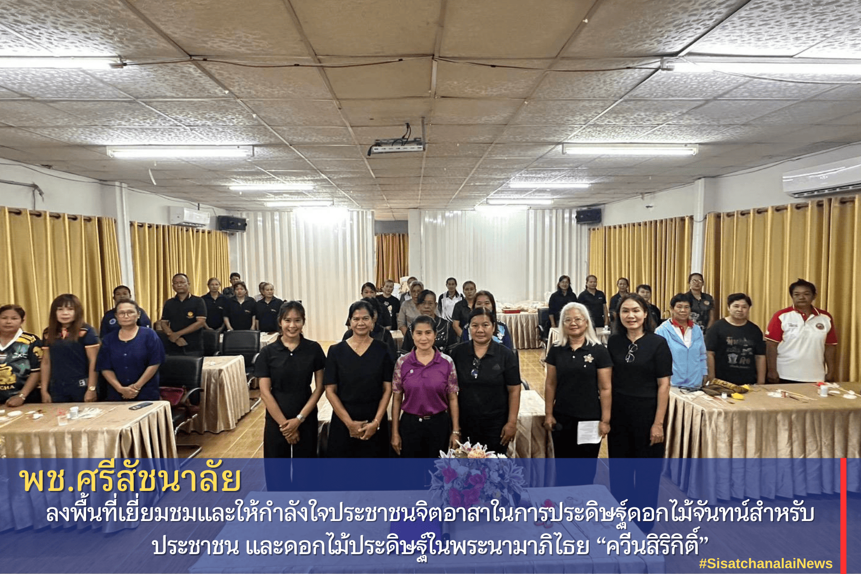 พช.ศรีสัชนาลัย ลงพื้นที่เยี่ยมชมและให้กำลังใจประชาชนจิตอาสาในการประดิษฐ์ดอกไม้จันทน์สำหรับประชาชน และดอกไม้ประดิษฐ์ในพระนามาภิไธย “ควีนสิริกิติ์”