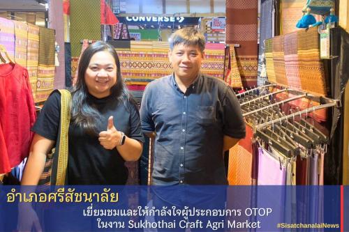 ✴️ พช.ศรีสัชนาลัย เยี่ยมชมและให้กำลังใจผู้ประกอบการ OTOP ในงาน Sukhothai Craft Agri Market✴️