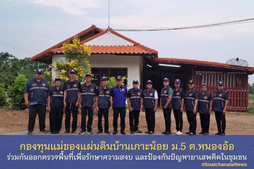 ✨ กองทุนแม่ของแผ่นดินบ้านเกาะน้อย หมู่ที่ 5 ตำบลหนองอ้อ ร่วมกันออกตรวจพื้นที่เพื่อรักษาความสงบ และป้องกันปัญหายาเสพติดในชุมชน✨