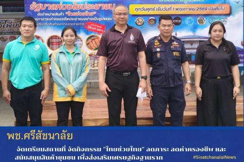  ✨ "ไทยช่วยไทย" ลดภาระ ลดค่าครองชีพ และสนับสนุนสินค้าชุมชน เพื่อส่งเสริมเศรษฐกิจฐานราก