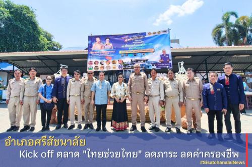 ✴️อำเภอศรีสัชนาลัย Kick off ตลาด "ไทยช่วยไทย" 