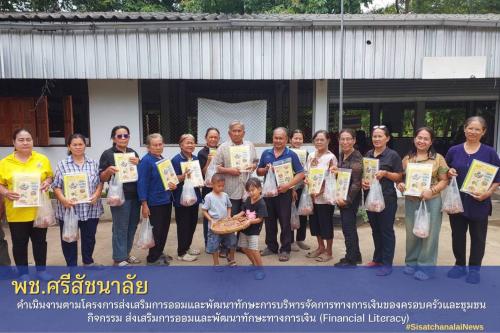 ✴️ พช.ศรีสัชนาลัย ดำเนินงานตามโครงการส่งเสริมการออมและพัฒนาทักษะการบริหารจัดการทางการเงินของครอบครัวและชุมชน กิจกรรม ส่งเสริมการออมและพัฒนาทักษะทางการเงิน (Financial Literacy) ✴️