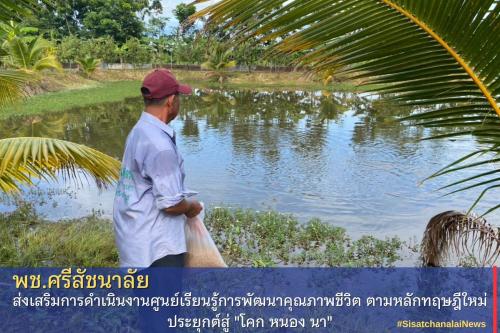 โครงการพัฒนาพื้นที่ต้นแบบการพัฒนาคุณภาพชีวิตตามหลักทฤษฎีใหม่ประยุกต์สู่โคก หนอง นา โมเดล แปลงนายอำนวย คำสิงห์ ม.6 ต.หนองอ้อ 