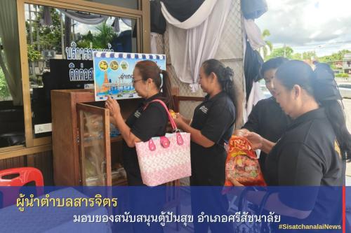 ✴️ ผู้นำตำบลสารจิตร มอบของสนับสนุนตู้ปันสุข อำเภอศรีสัชนาลัย✴️