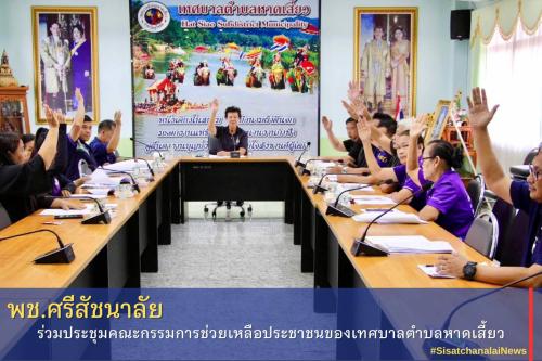 ✨ พช.ศรีสัชนาลัย ร่วมประชุมคณะกรรมการช่วยเหลือประชาชนฯ✨